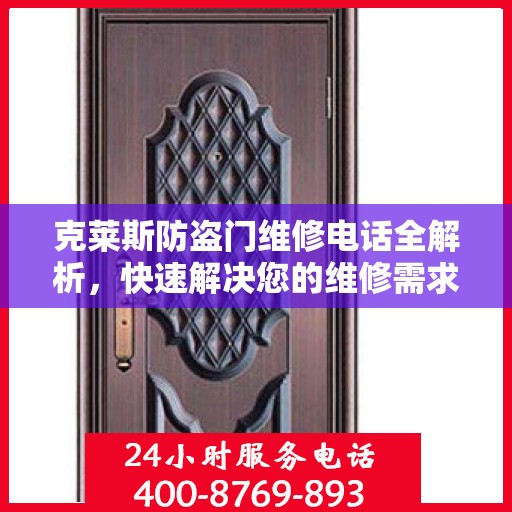 克莱斯防盗门维修电话全解析，快速解决您的维修需求