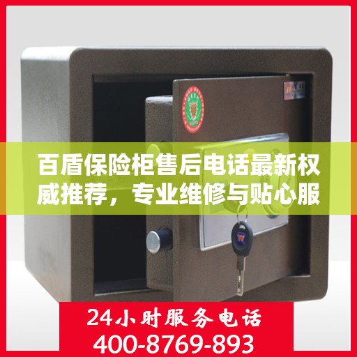 百盾保险柜售后电话最新权威推荐，专业维修与贴心服务