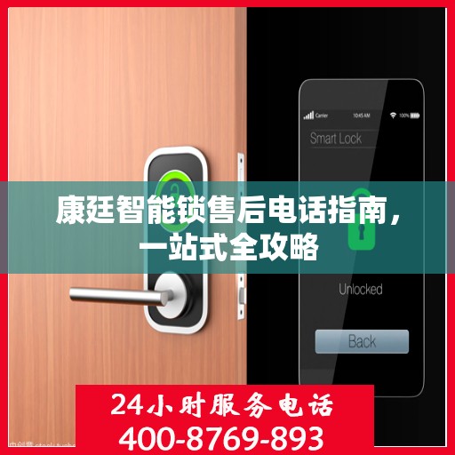 康廷智能锁售后电话指南，一站式全攻略