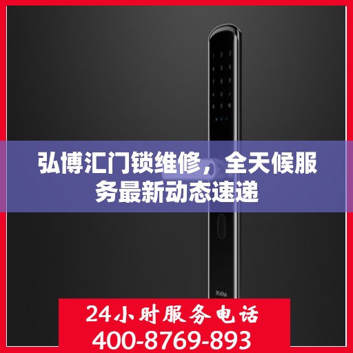弘博汇门锁维修，全天候服务最新动态速递