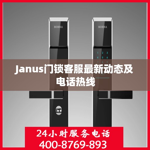 Janus门锁客服最新动态及电话热线