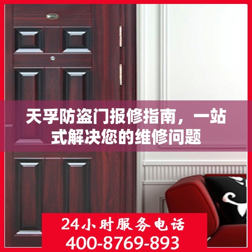 天孚防盗门报修指南，一站式解决您的维修问题