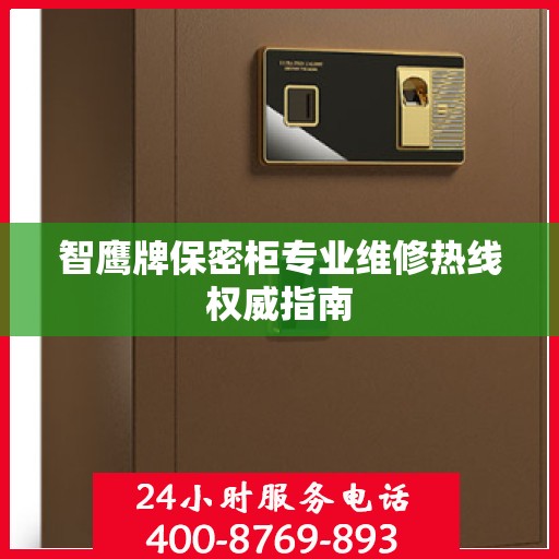 智鹰牌保密柜专业维修热线权威指南