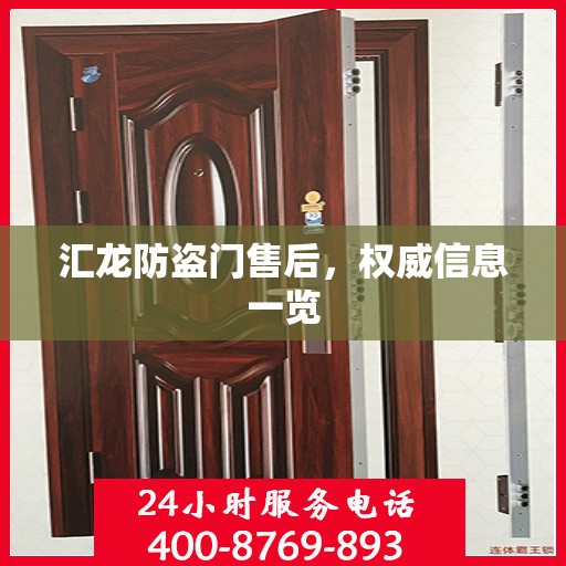 汇龙防盗门售后，权威信息一览