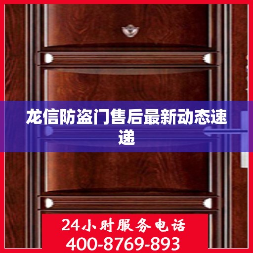 龙信防盗门售后最新动态速递