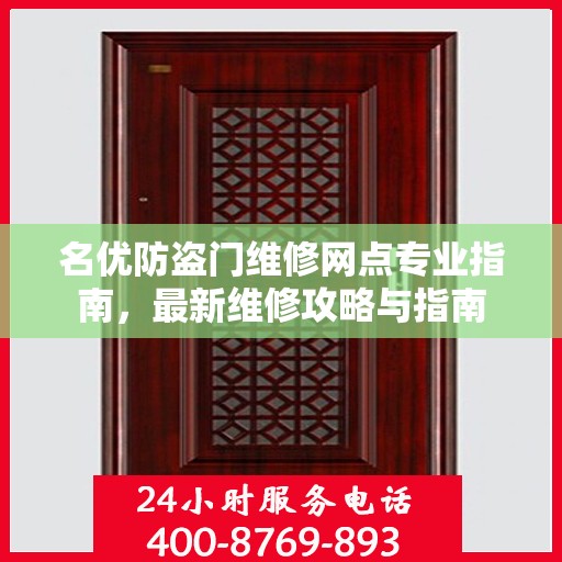 名优防盗门维修网点专业指南，最新维修攻略与指南