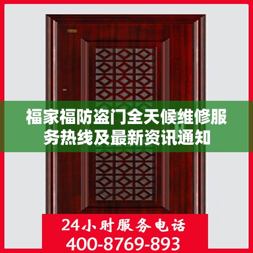 福家福防盗门全天候维修服务热线及最新资讯通知