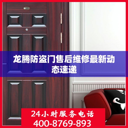 龙腾防盗门售后维修最新动态速递