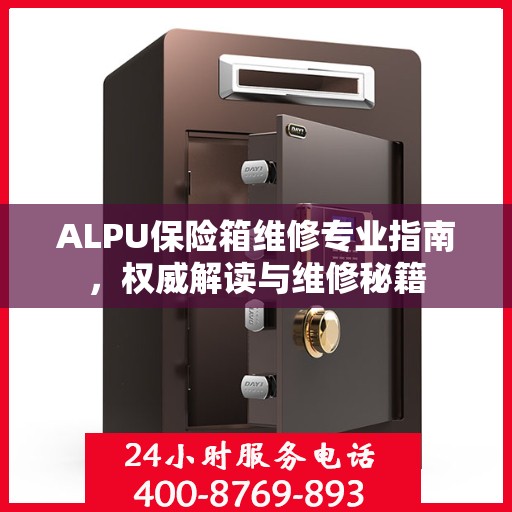 ALPU保险箱维修专业指南，权威解读与维修秘籍