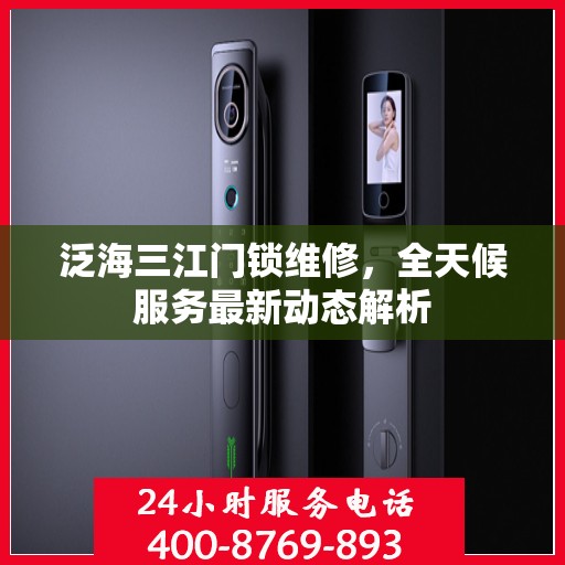 泛海三江门锁维修，全天候服务最新动态解析