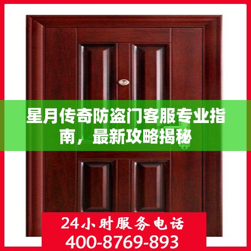 星月传奇防盗门客服专业指南，最新攻略揭秘