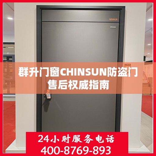 群升门窗CHINSUN防盗门售后权威指南