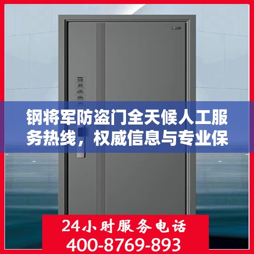 钢将军防盗门全天候人工服务热线，权威信息与专业保障