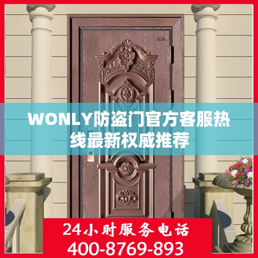 WONLY防盗门官方客服热线最新权威推荐