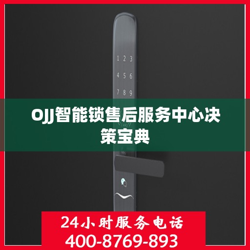OJJ智能锁售后服务中心决策宝典