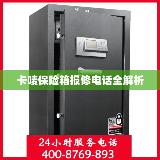 卡唛保险箱报修电话全解析