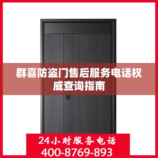 群喜防盗门售后服务电话权威查询指南