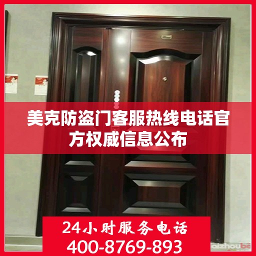 美克防盗门客服热线电话官方权威信息公布