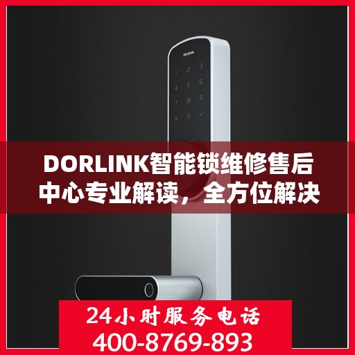 DORLINK智能锁维修售后中心专业解读，全方位解决您的智能锁问题