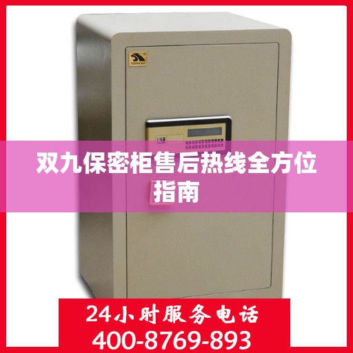 双九保密柜售后热线全方位指南