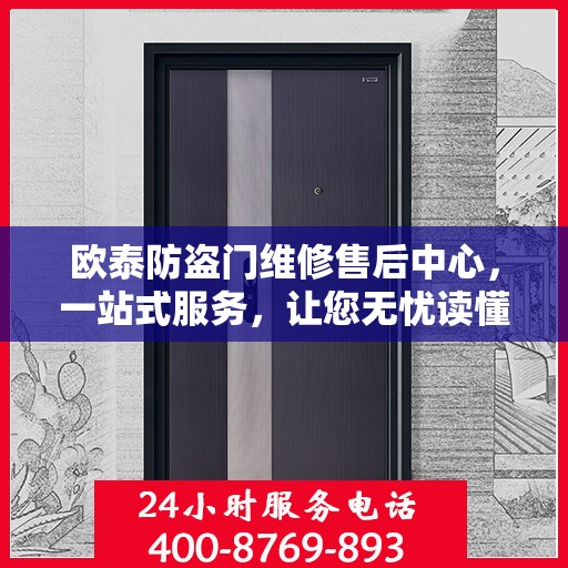 欧泰防盗门维修售后中心，一站式服务，让您无忧读懂售后流程