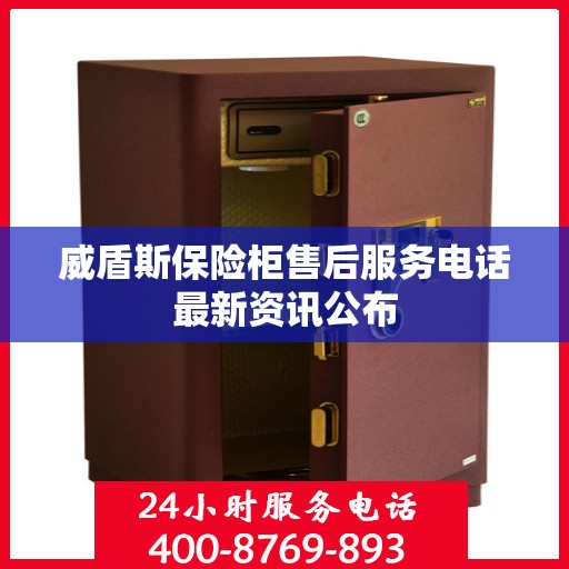 威盾斯保险柜售后服务电话最新资讯公布