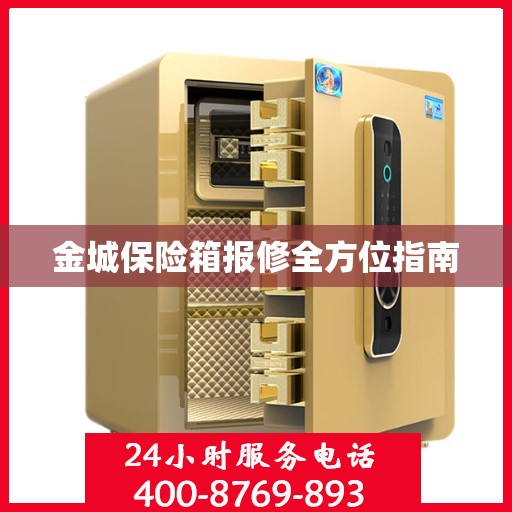 金城保险箱报修全方位指南