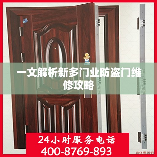一文解析新多门业防盗门维修攻略