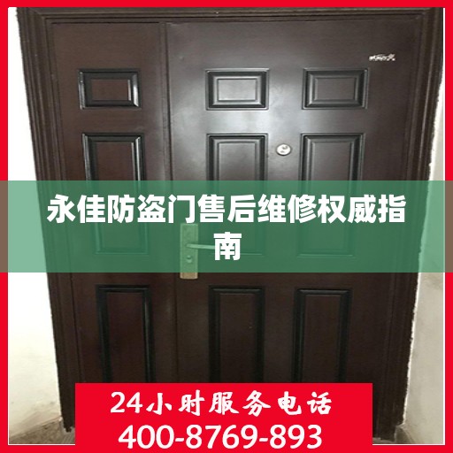 永佳防盗门售后维修权威指南