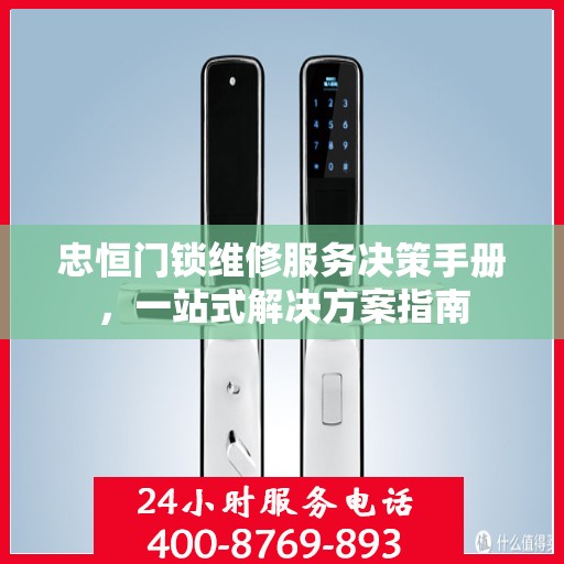 忠恒门锁维修服务决策手册，一站式解决方案指南