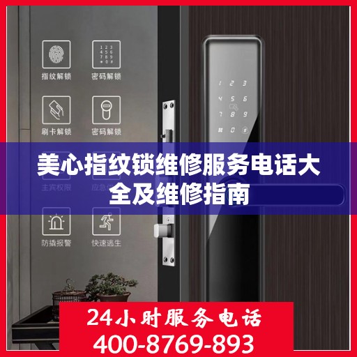 美心指纹锁维修服务电话大全及维修指南