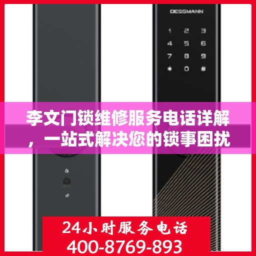 李文门锁维修服务电话详解，一站式解决您的锁事困扰