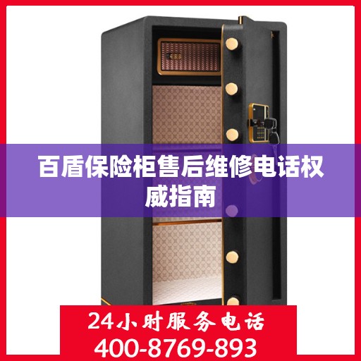 百盾保险柜售后维修电话权威指南