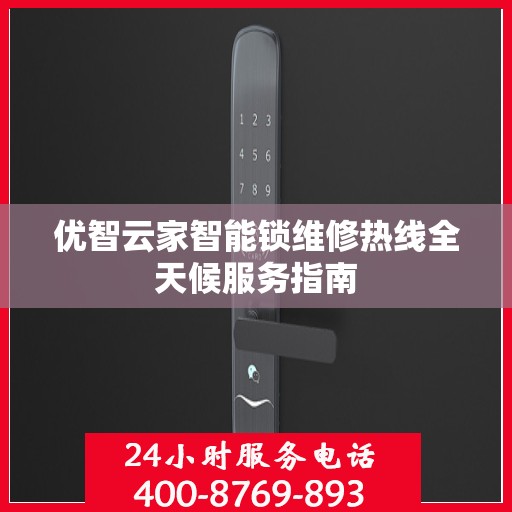 优智云家智能锁维修热线全天候服务指南