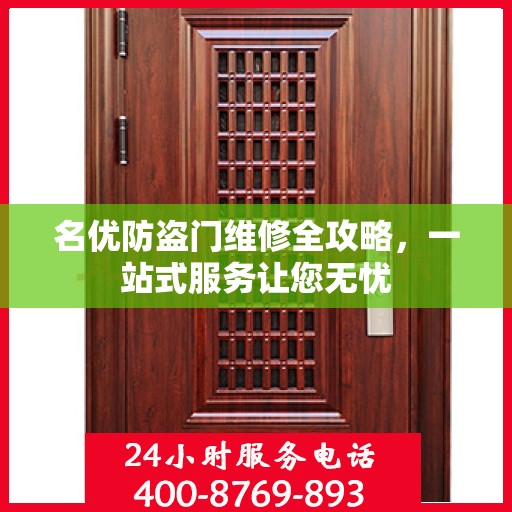 名优防盗门维修全攻略，一站式服务让您无忧