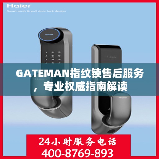 GATEMAN指纹锁售后服务，专业权威指南解读