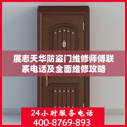 展志天华防盗门维修师傅联系电话及全面维修攻略