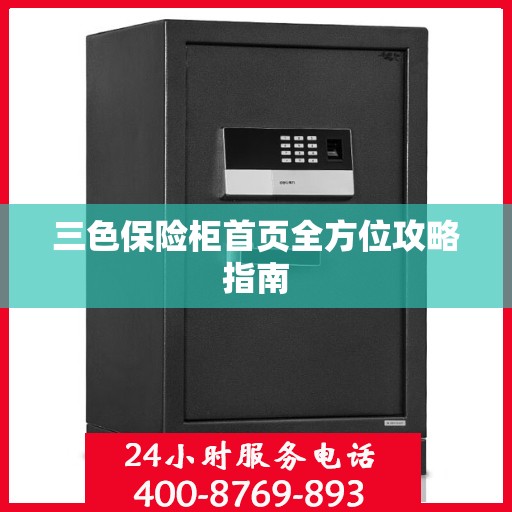 三色保险柜首页全方位攻略指南