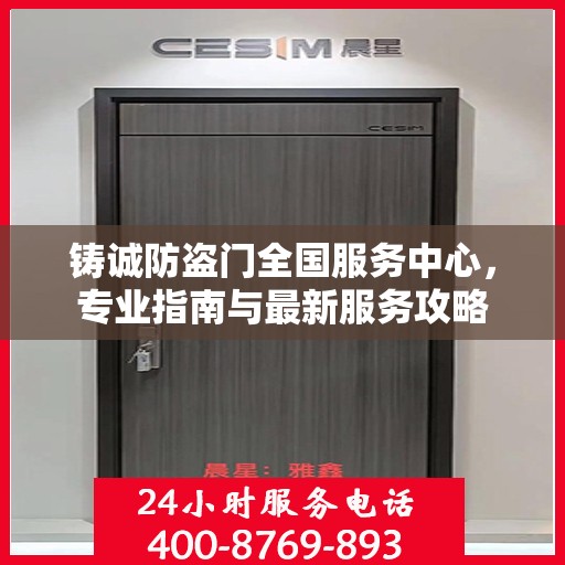 铸诚防盗门全国服务中心，专业指南与最新服务攻略