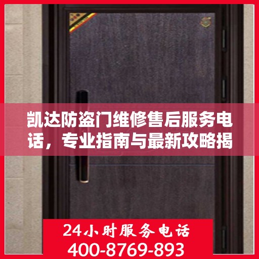 凯达防盗门维修售后服务电话，专业指南与最新攻略揭秘