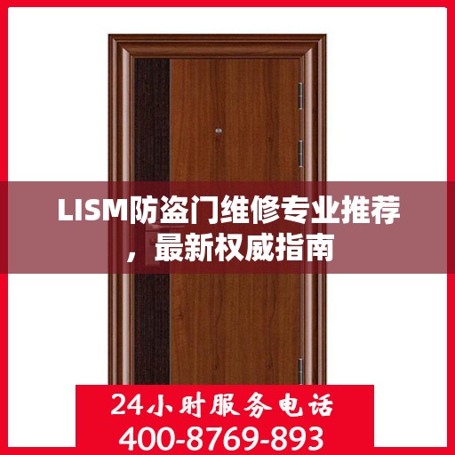 LISM防盗门维修专业推荐，最新权威指南