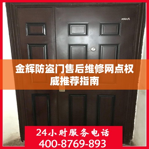 金辉防盗门售后维修网点权威推荐指南