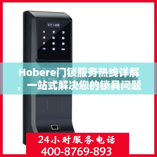 Hobere门锁服务热线详解，一站式解决您的锁具问题
