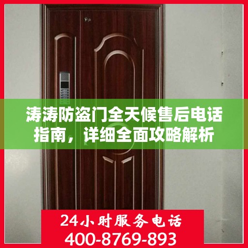 涛涛防盗门全天候售后电话指南，详细全面攻略解析