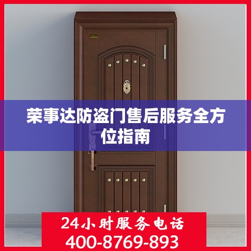荣事达防盗门售后服务全方位指南