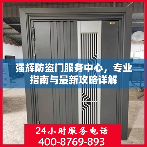 强辉防盗门服务中心，专业指南与最新攻略详解
