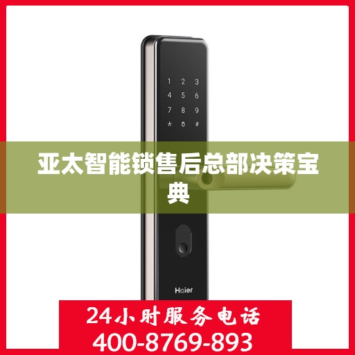 亚太智能锁售后总部决策宝典