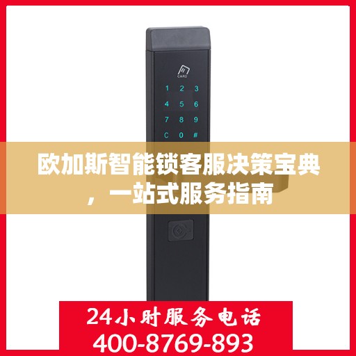 欧加斯智能锁客服决策宝典，一站式服务指南