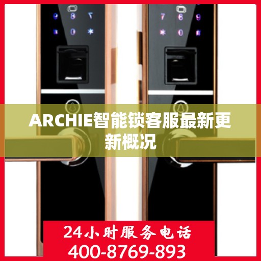 ARCHIE智能锁客服最新更新概况
