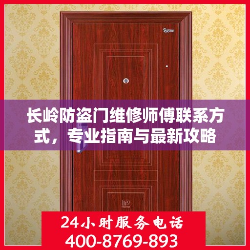 长岭防盗门维修师傅联系方式，专业指南与最新攻略
